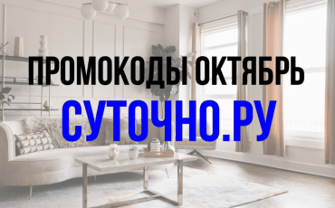 В октябре 2025 года компания обновляет свои промо-предложения, предлагая скидки до 20 на каждое бронирование.