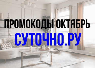 Выбирая жильё на короткий срок, многие задумываются о поиске способов сэкономить. Сервис Суточно.ру предлаг...